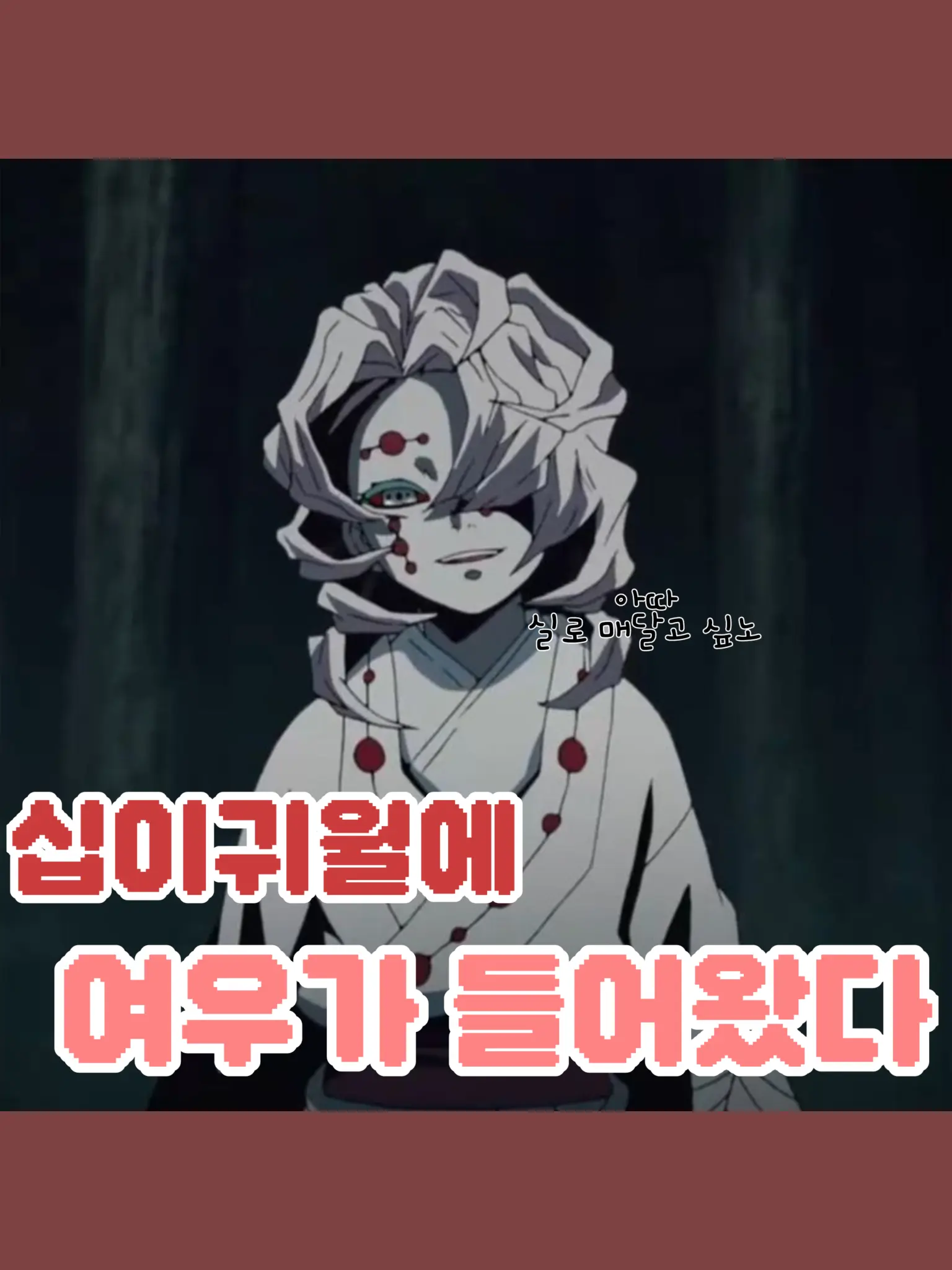 wuwkoo의 십이귀월에 여우가 들어왔다