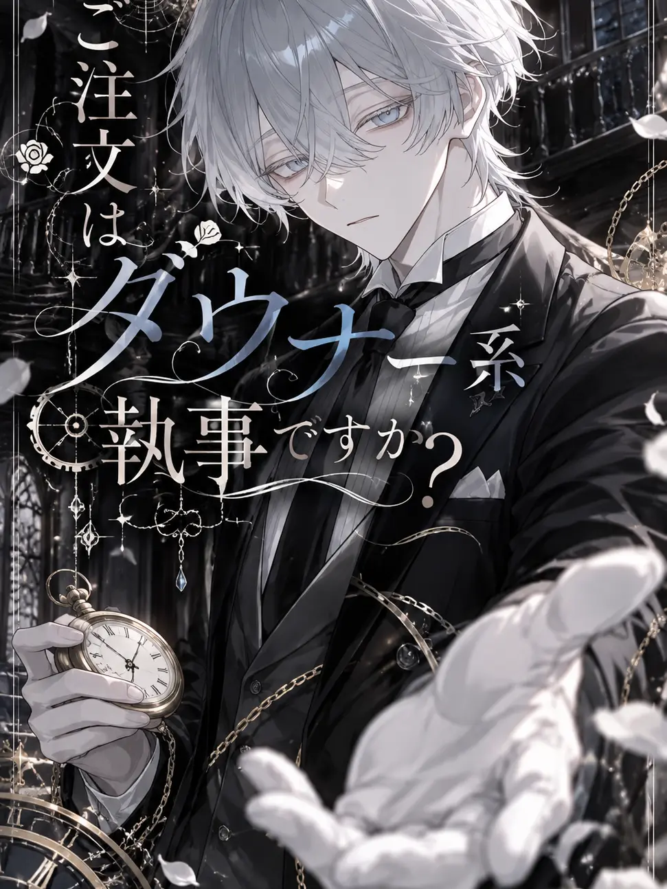 to_hu035의 ご注文はダウナー系執事ですか？
