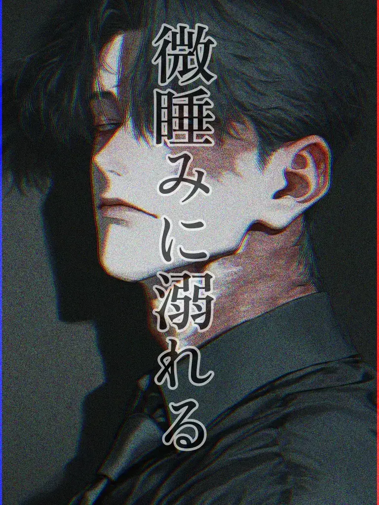o_0_nni의 微睡みに溺れる