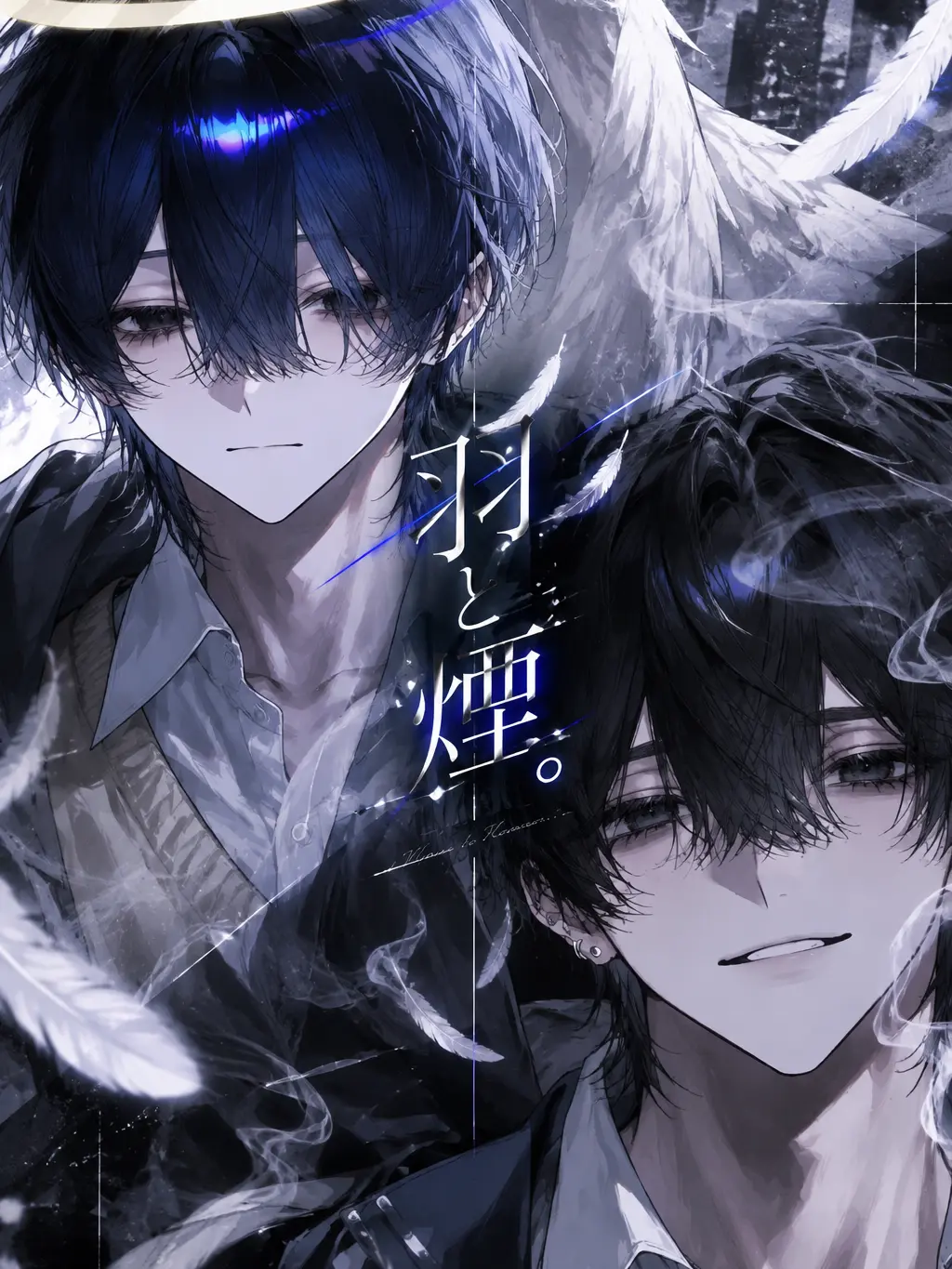 kohaku_taimu의 羽と煙。