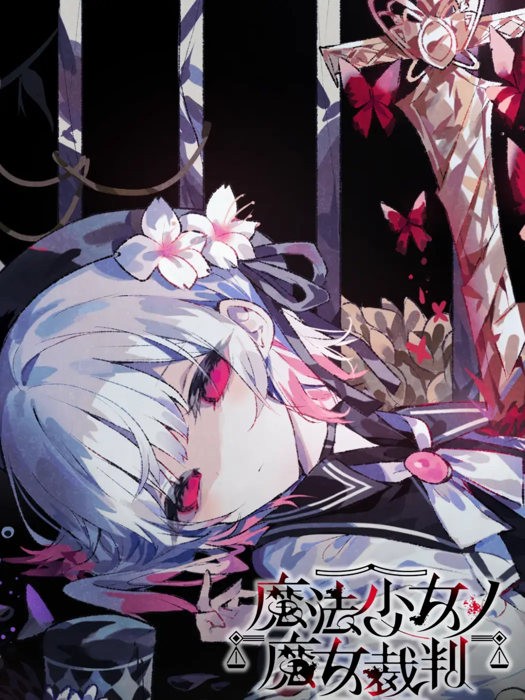 Shiera1125의 魔法少女ノ魔女裁判