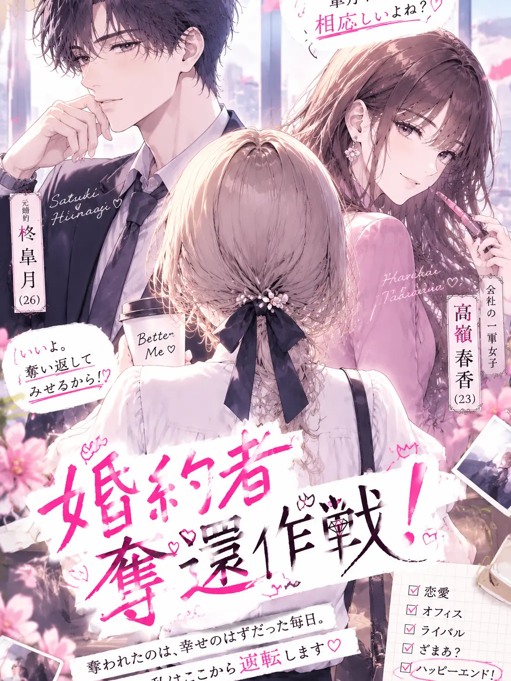miii9595의 婚約者奪還作戦！