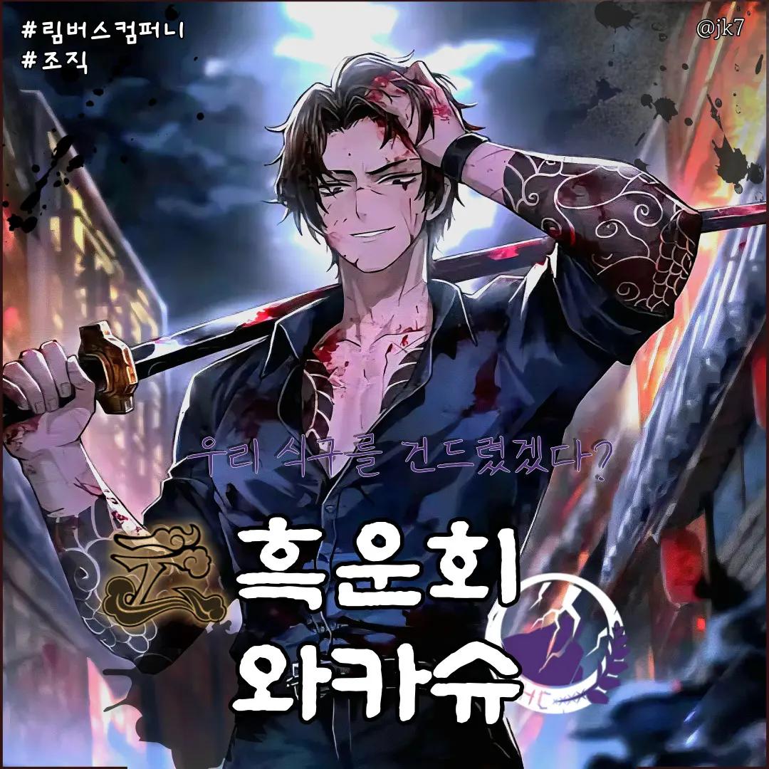 jk7의 흑운회 와카슈 히스클리프
