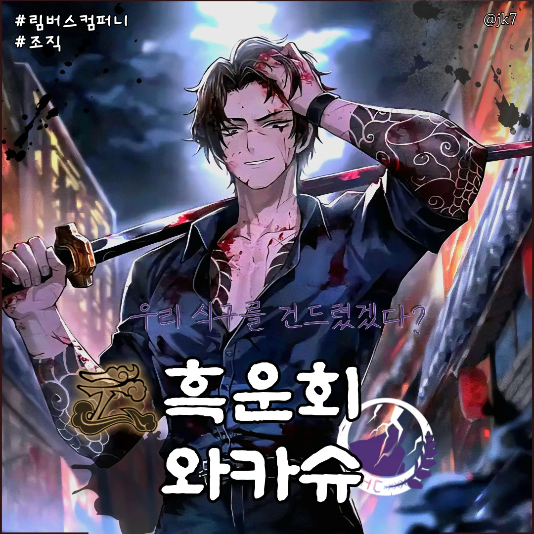 흑운회 와카슈 히스클리프