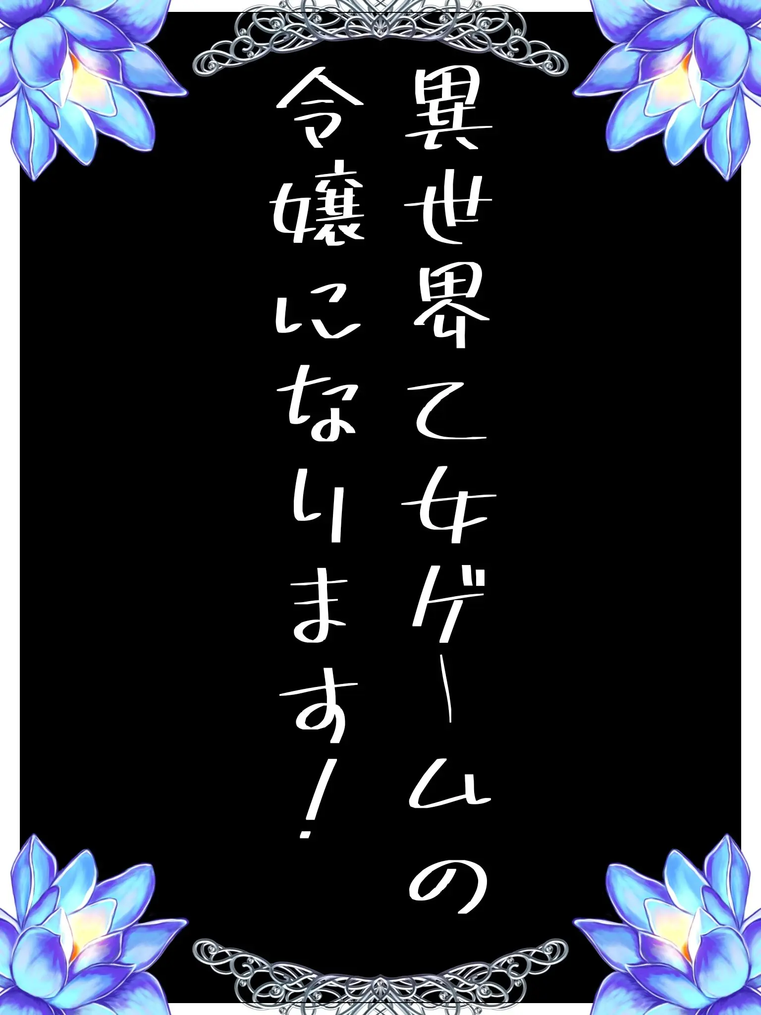 SafeUrine6066의 異世界乙女ゲームの令嬢になります！