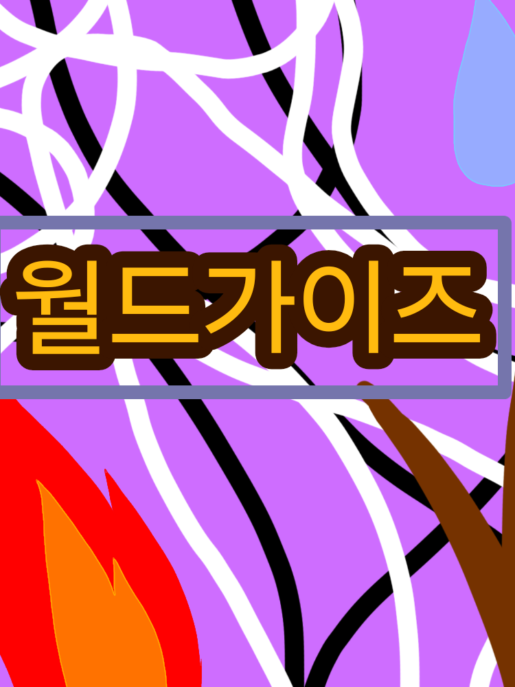 심한 악연, 월드가이즈 대표 이미지