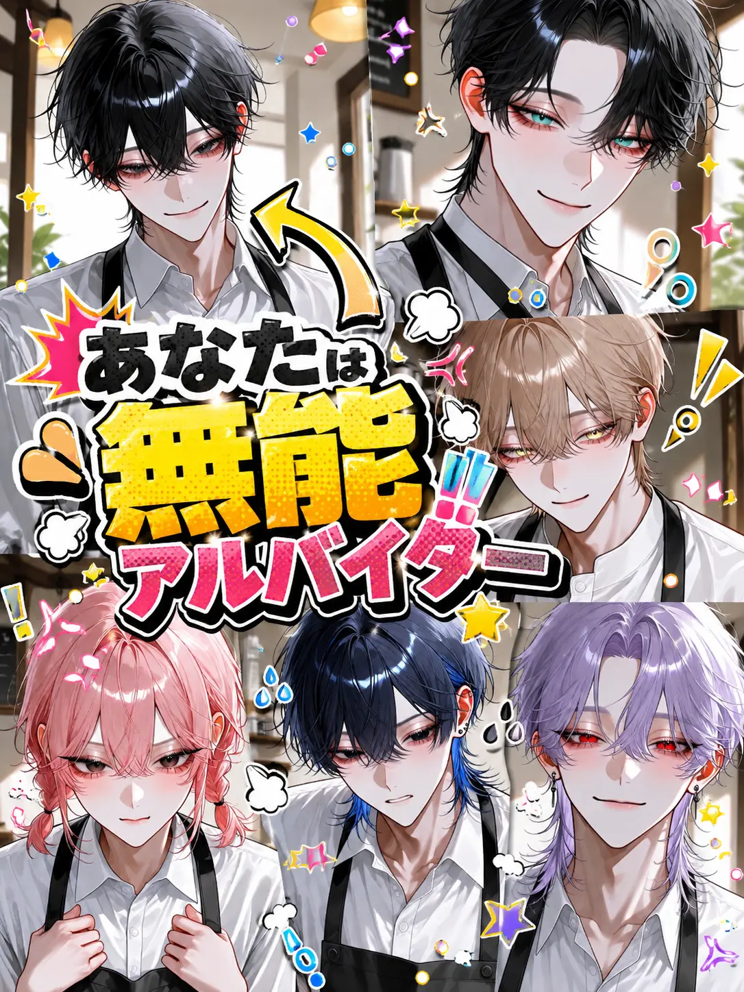 iine_konokabe의 あなたは無能アルバイター