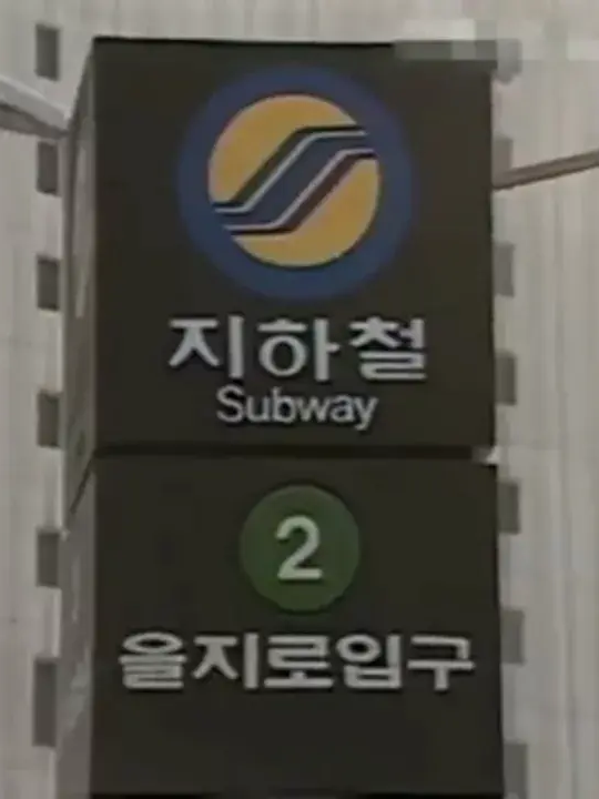 2호선 열차들! 대표 이미지