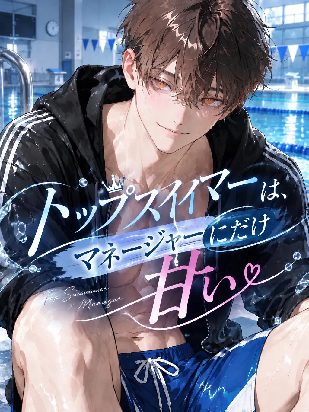 hoshi_yo4의 トップスイマーは、マネージャーにだけ甘い