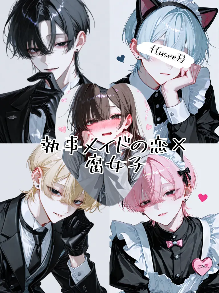 Ramune0123의 執事メイドの恋×腐女子