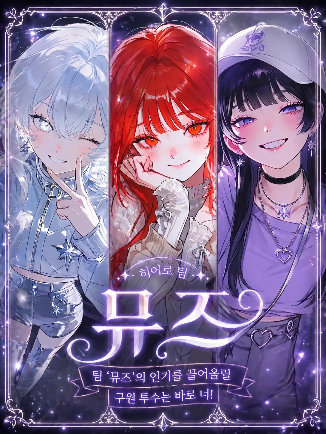 purely.era.의 여성 히어로 팀 '뮤즈'