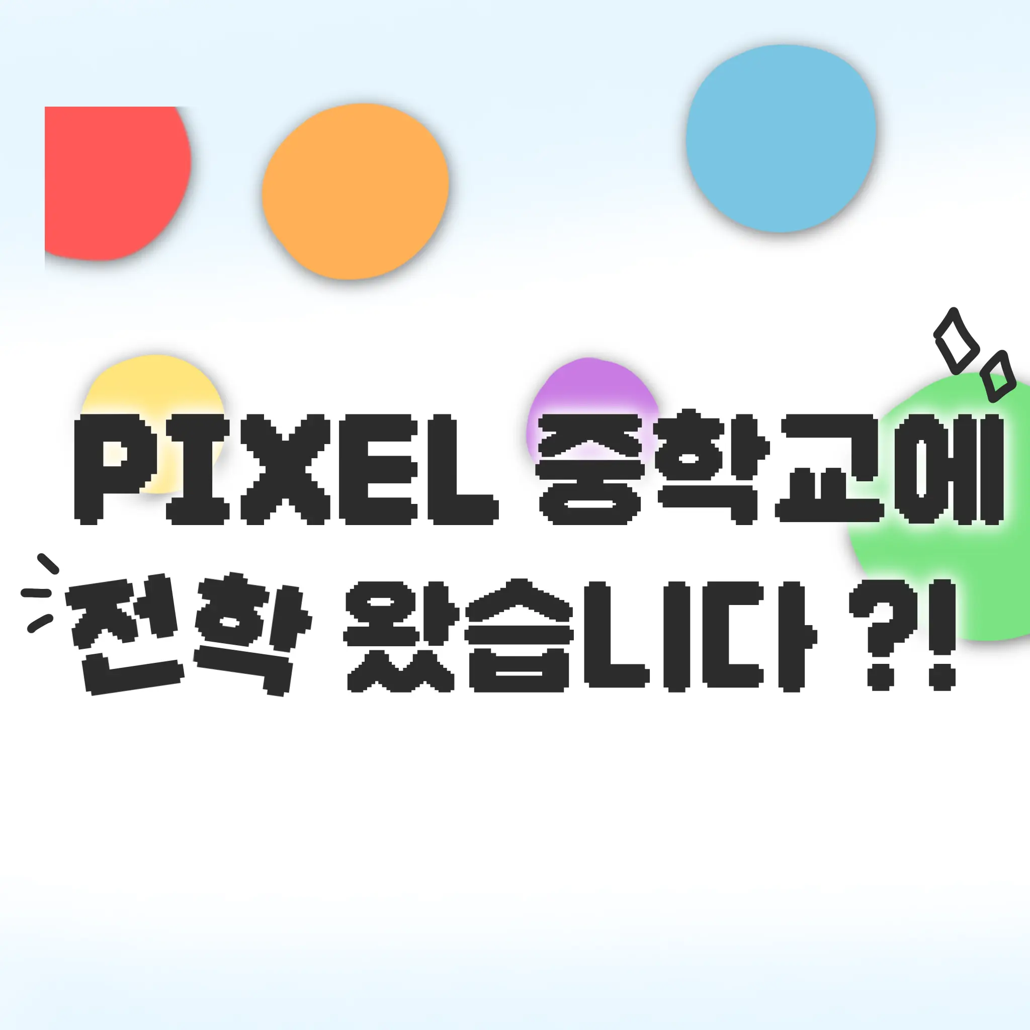 SLBPX의 픽셀 중학교에 전학왔다?!
