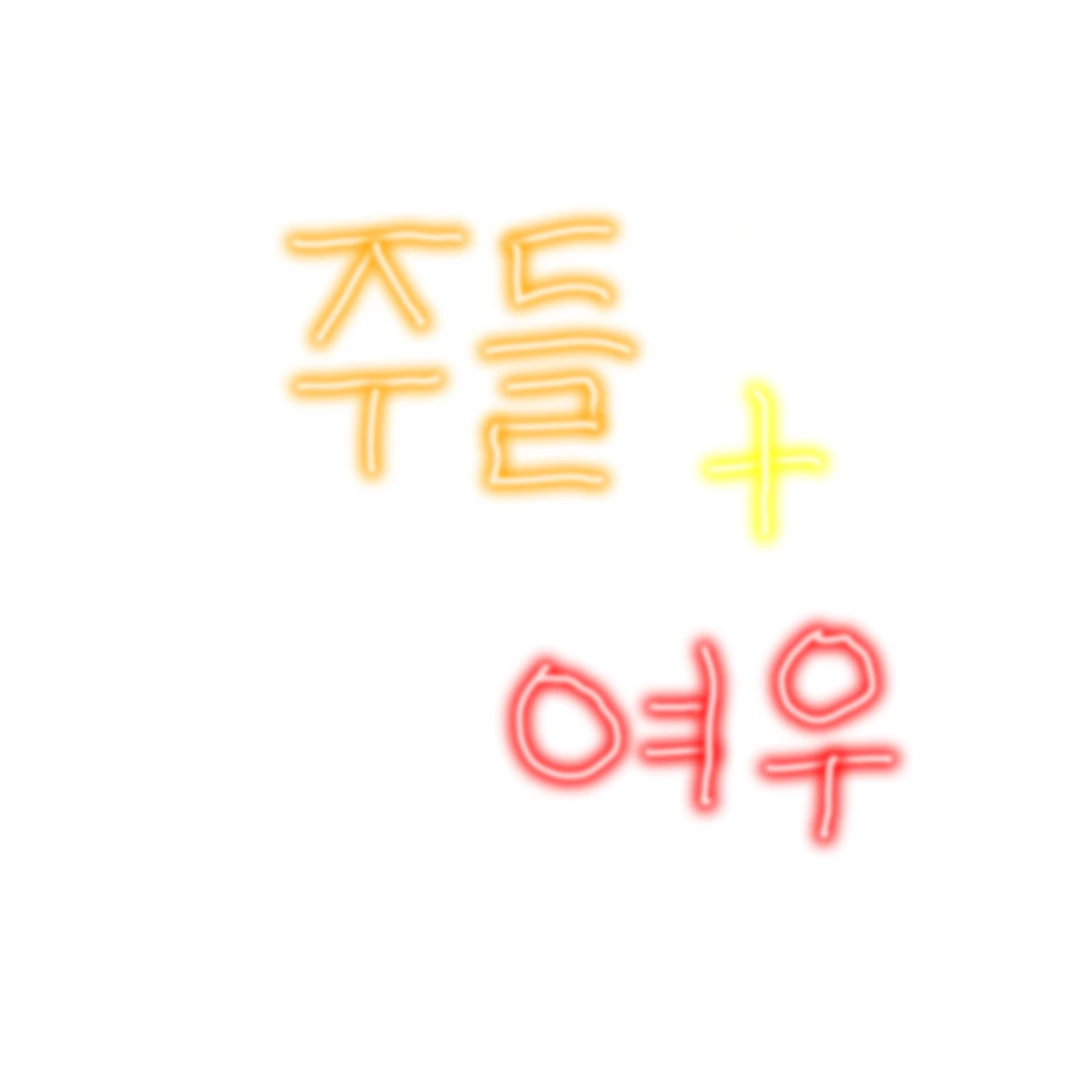 주들+여우