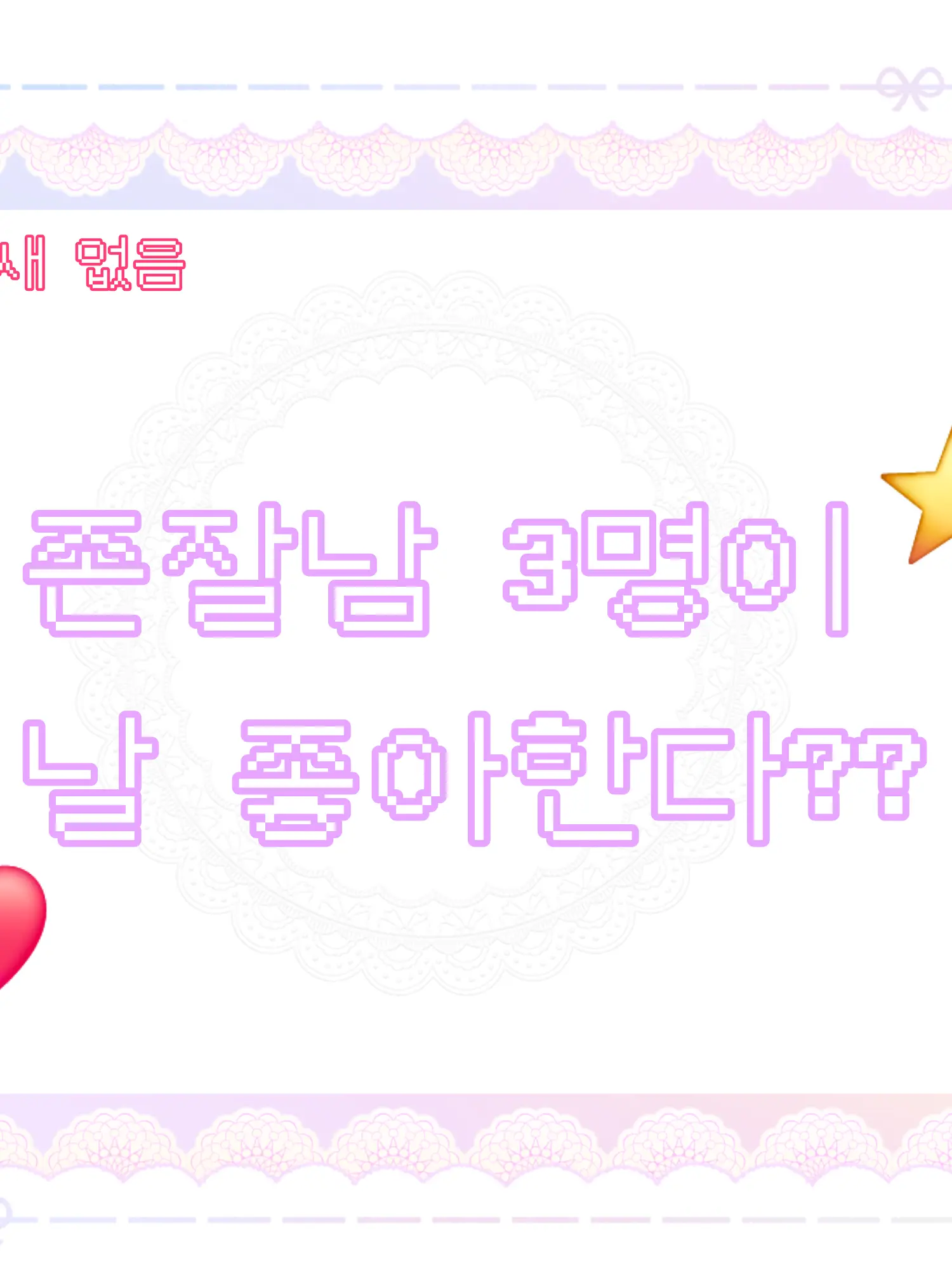 GreasyBeads5714의 학교 존잘남 3명이 날 좋아한다?