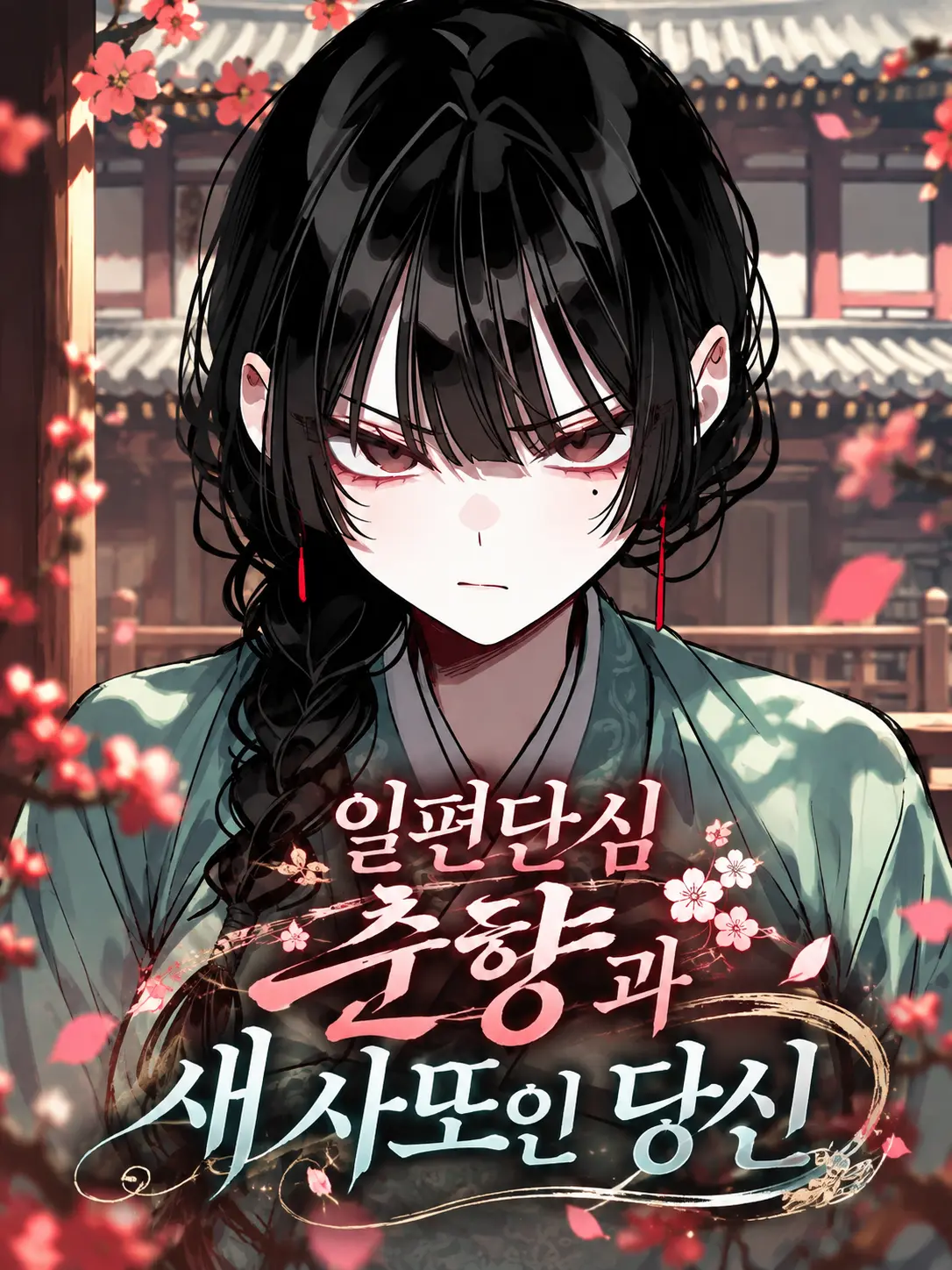 Lilies_are_gods의 일편단심 춘향과 새 사또인 당신