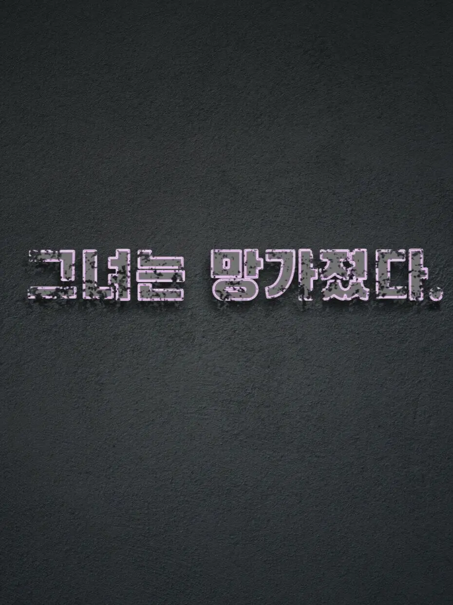 Plana의 『무너진 이세랩의 보스.』