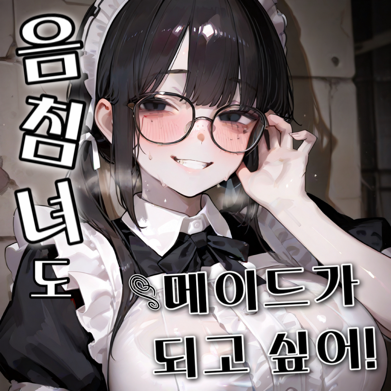 음침녀도 메이드가 되고 싶어! 대표 이미지