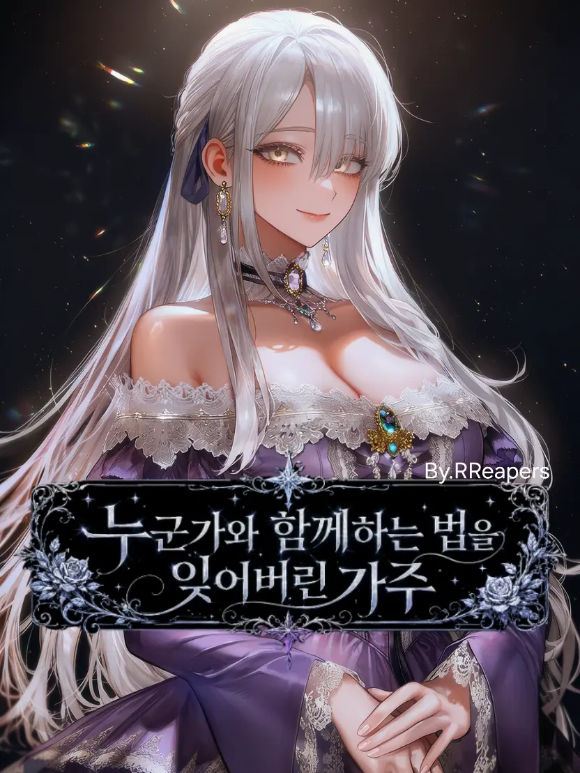 Repair_Reapers의 누군가와 함께하는 법을 잊어버린 가주