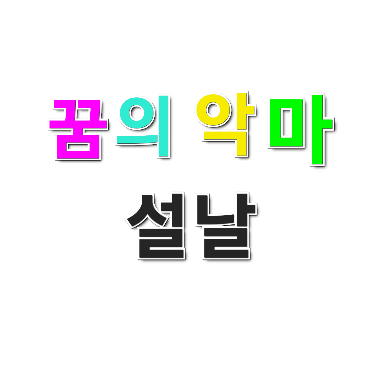 꿈의 악마(설날) 대표 이미지