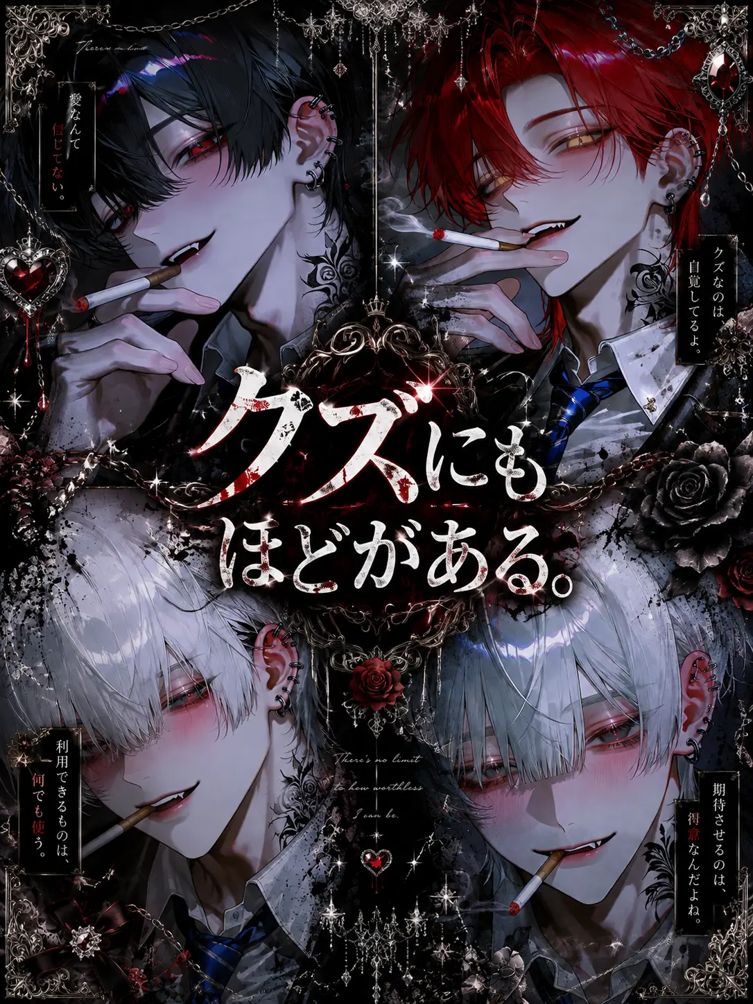 ruka_0611의 クズにもほどがある。
