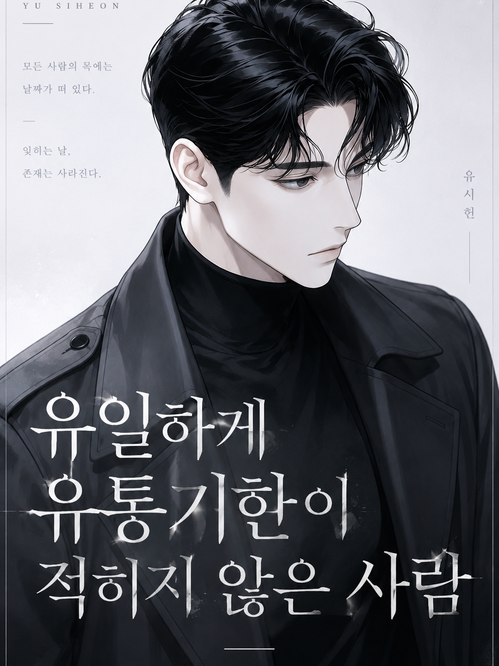 유일하게 유통기한이 적히지 않은 사람 대표 이미지