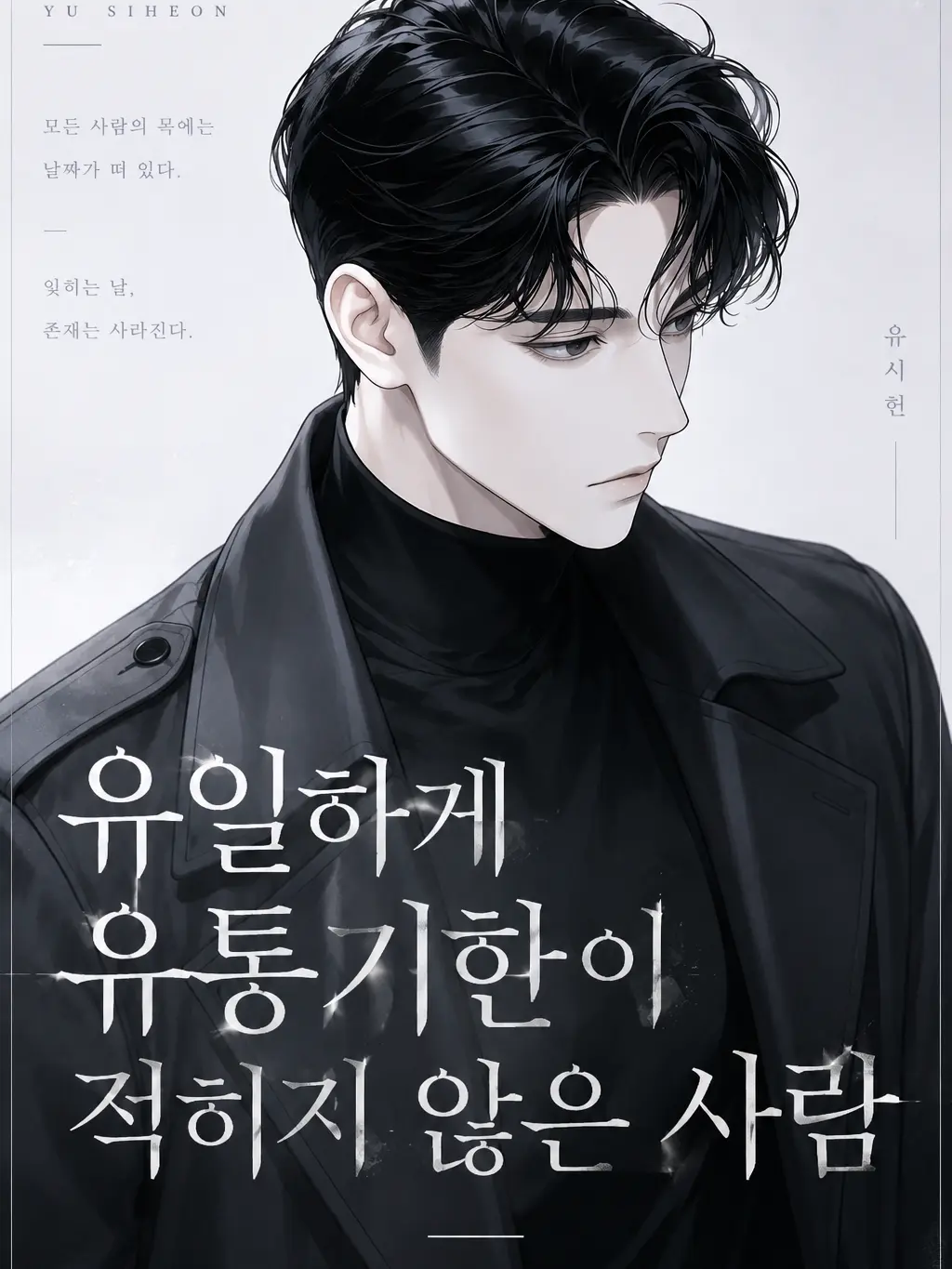 G905oH2m의 유일하게 유통기한이 적히지 않은 사람