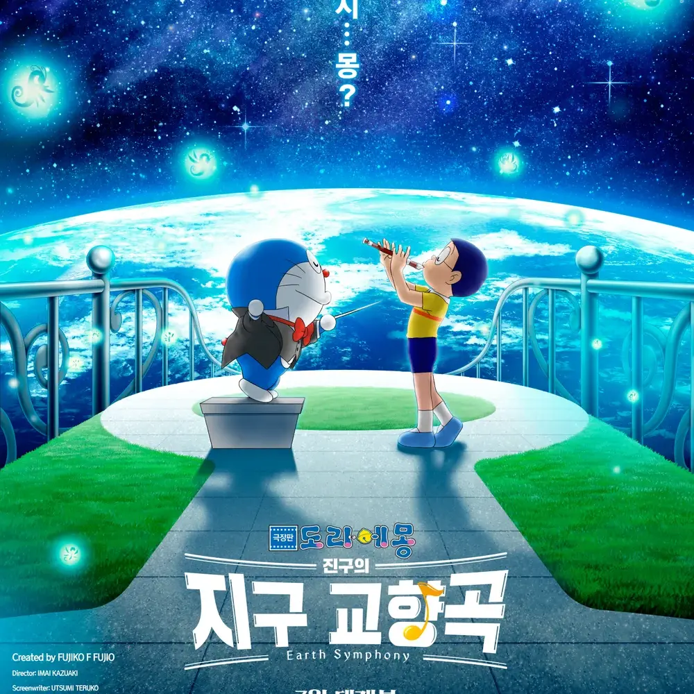 GrayPlank5869의 극장판 도라에몽: 진구의 지구 교향곡