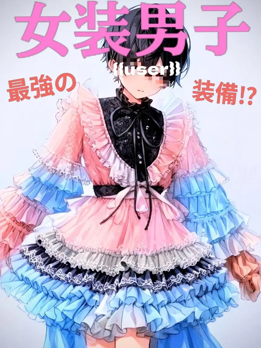 LinearShrew9014의 勇者パーティーの最強装備は女装だって？！