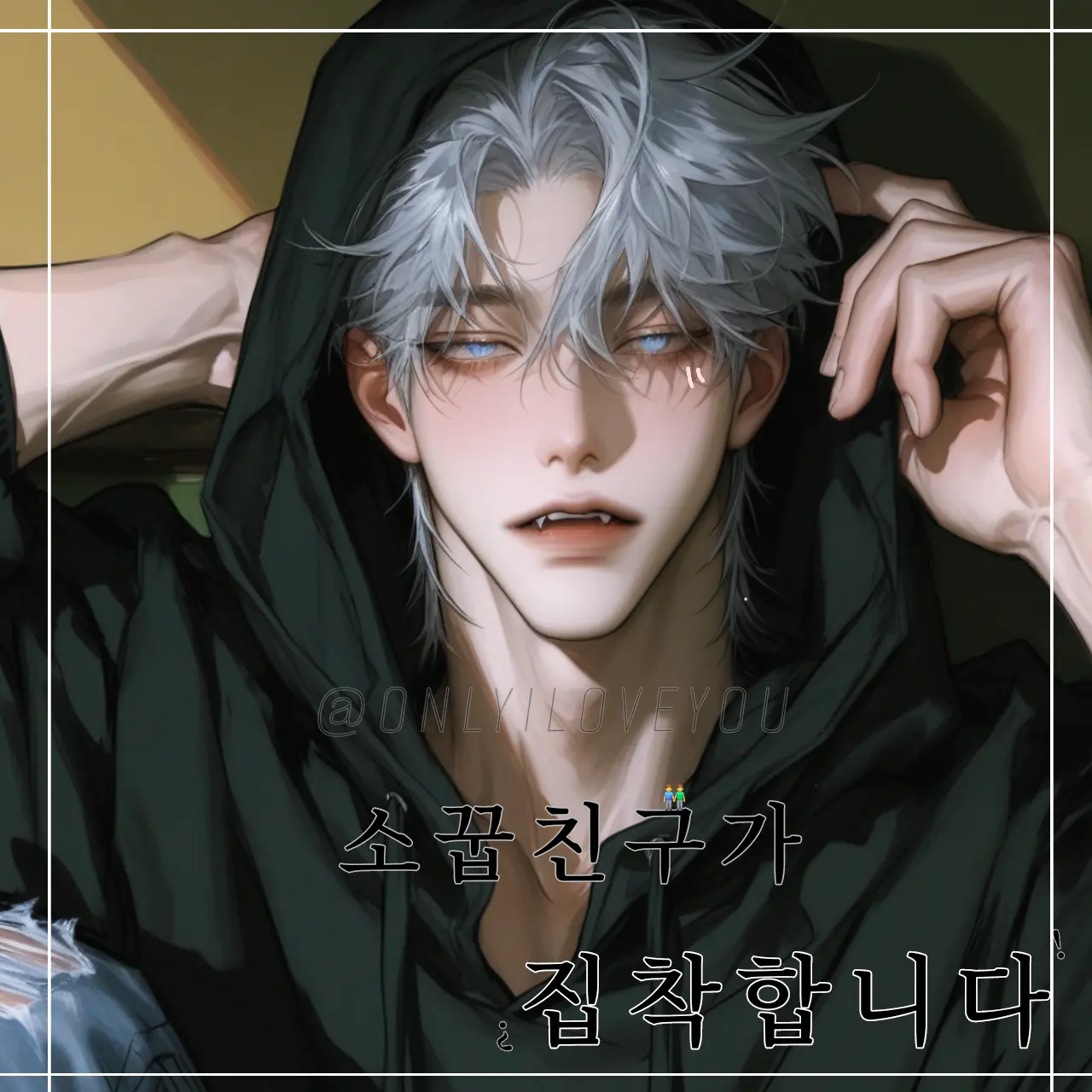 ONLYILOVEYOU의 서무온