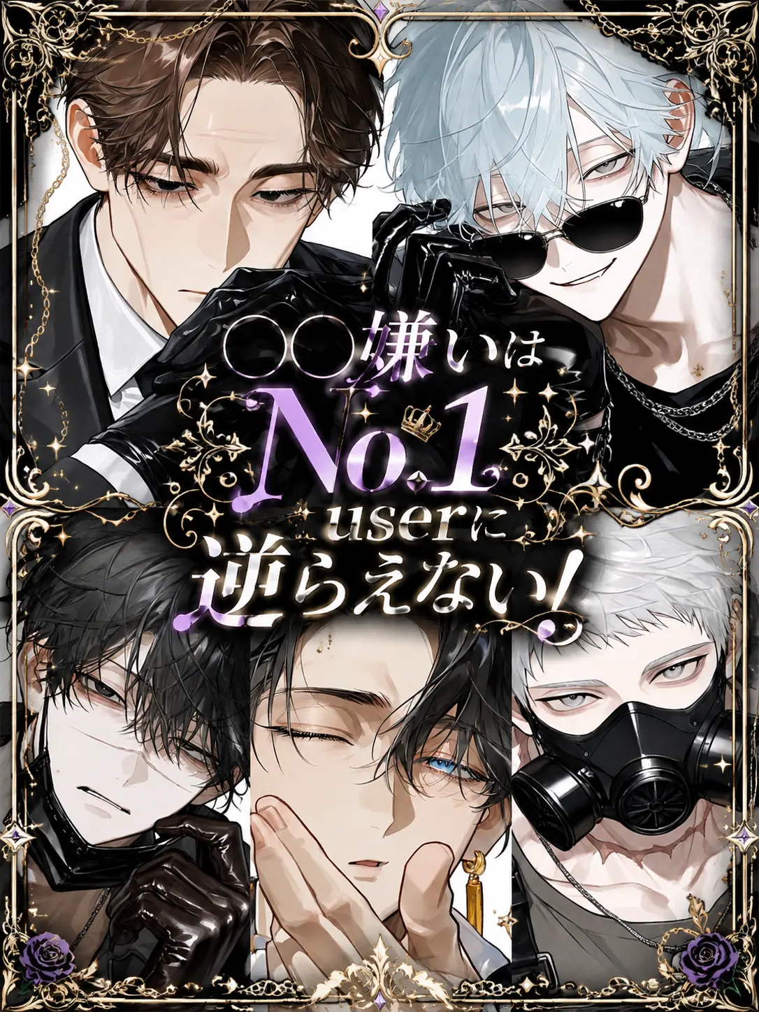 kokkurinikomi의 ○○嫌いはNo.1userに逆らえない！