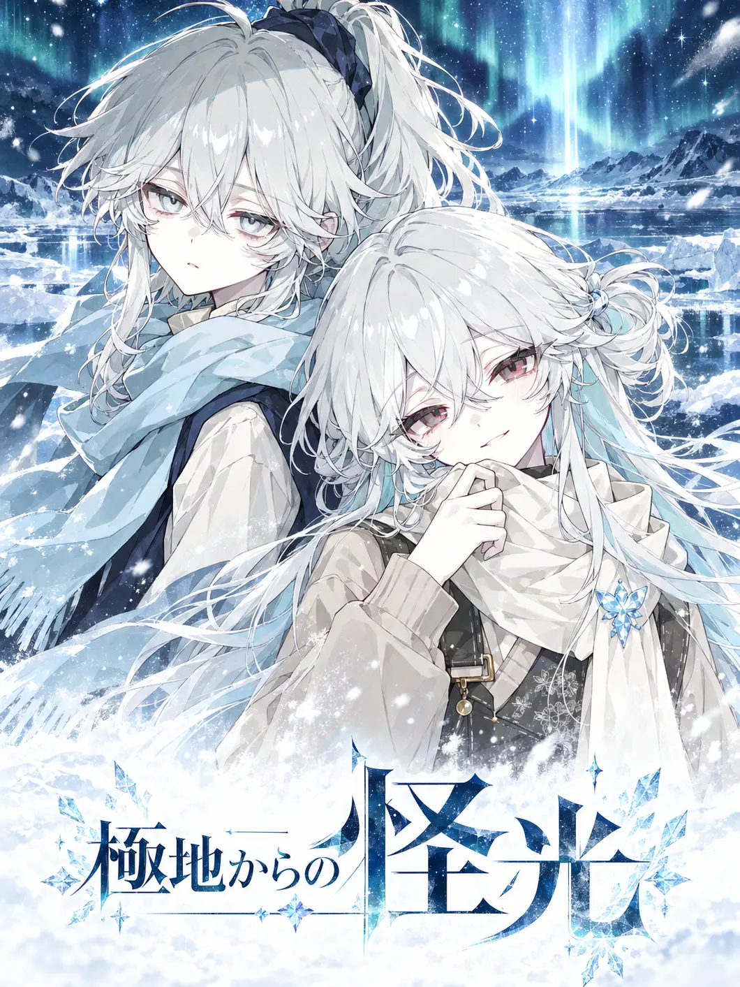 09lyco의 極地からの怪光