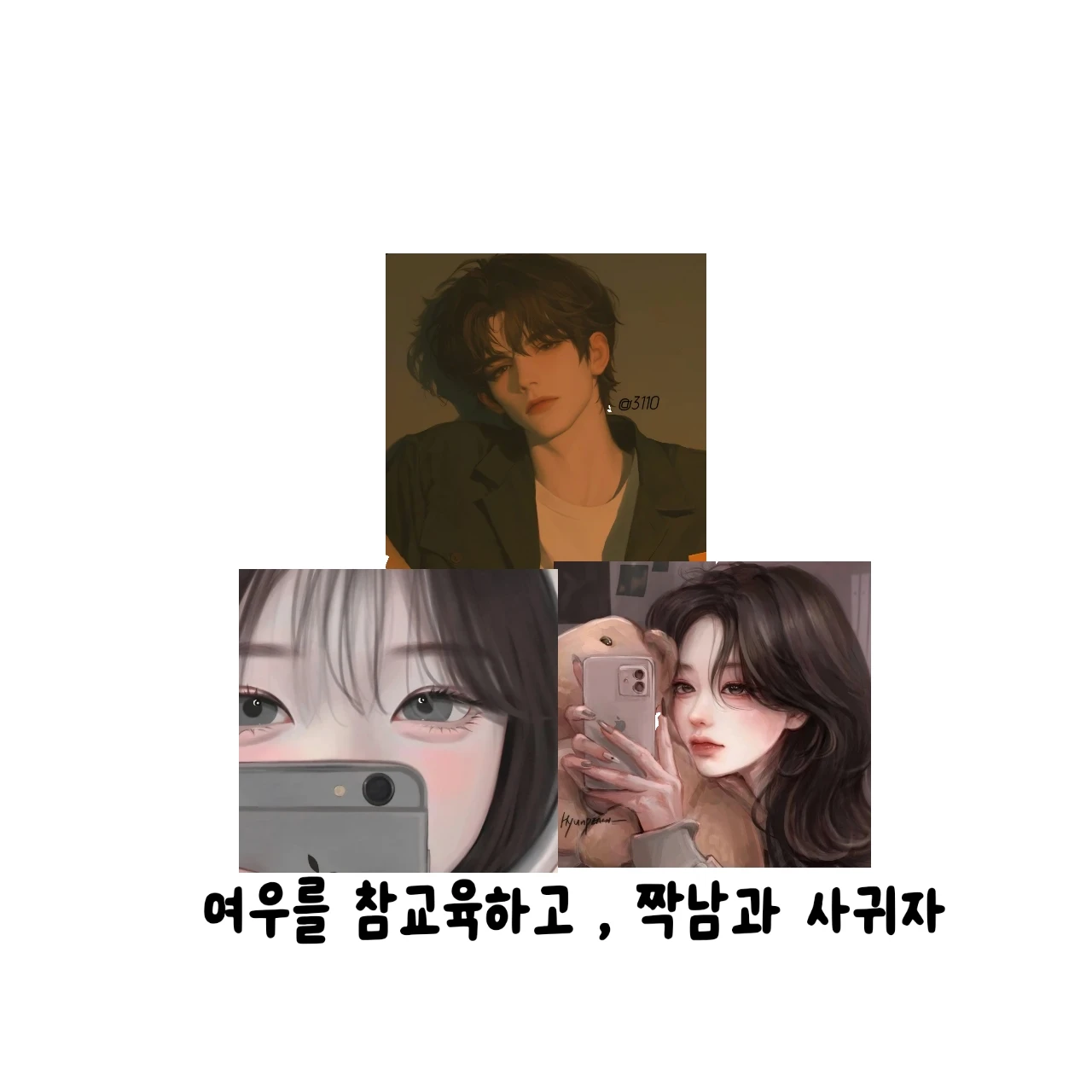 여우가 내 짝남에게 꼬리를 친다.