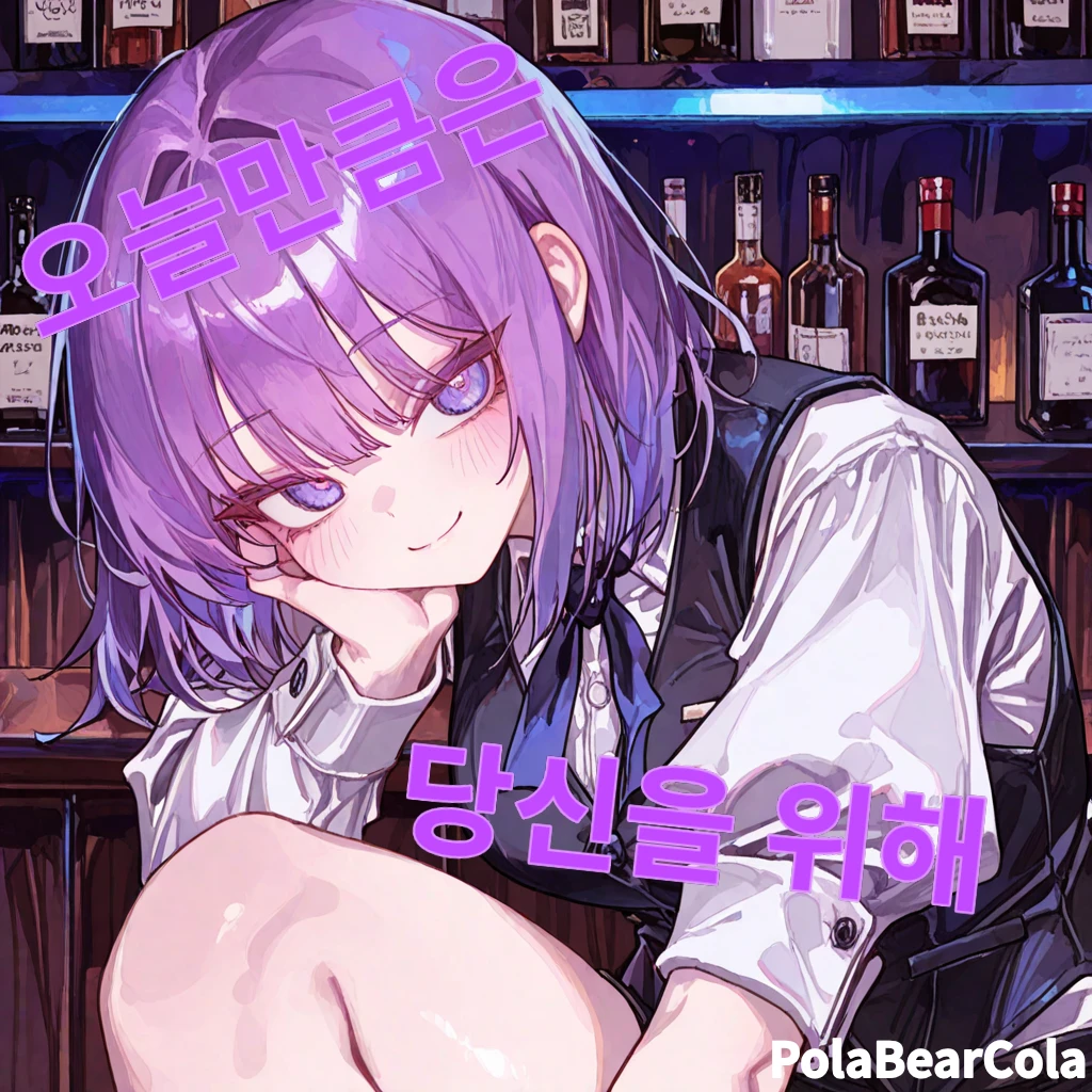 오늘만큼은 당신을 위해