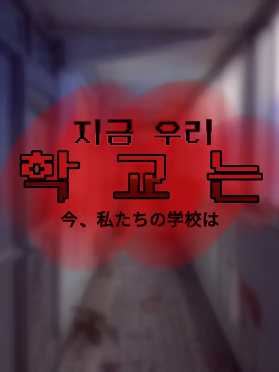 YH_heaven-v의 // 지금 우리 학교는 //