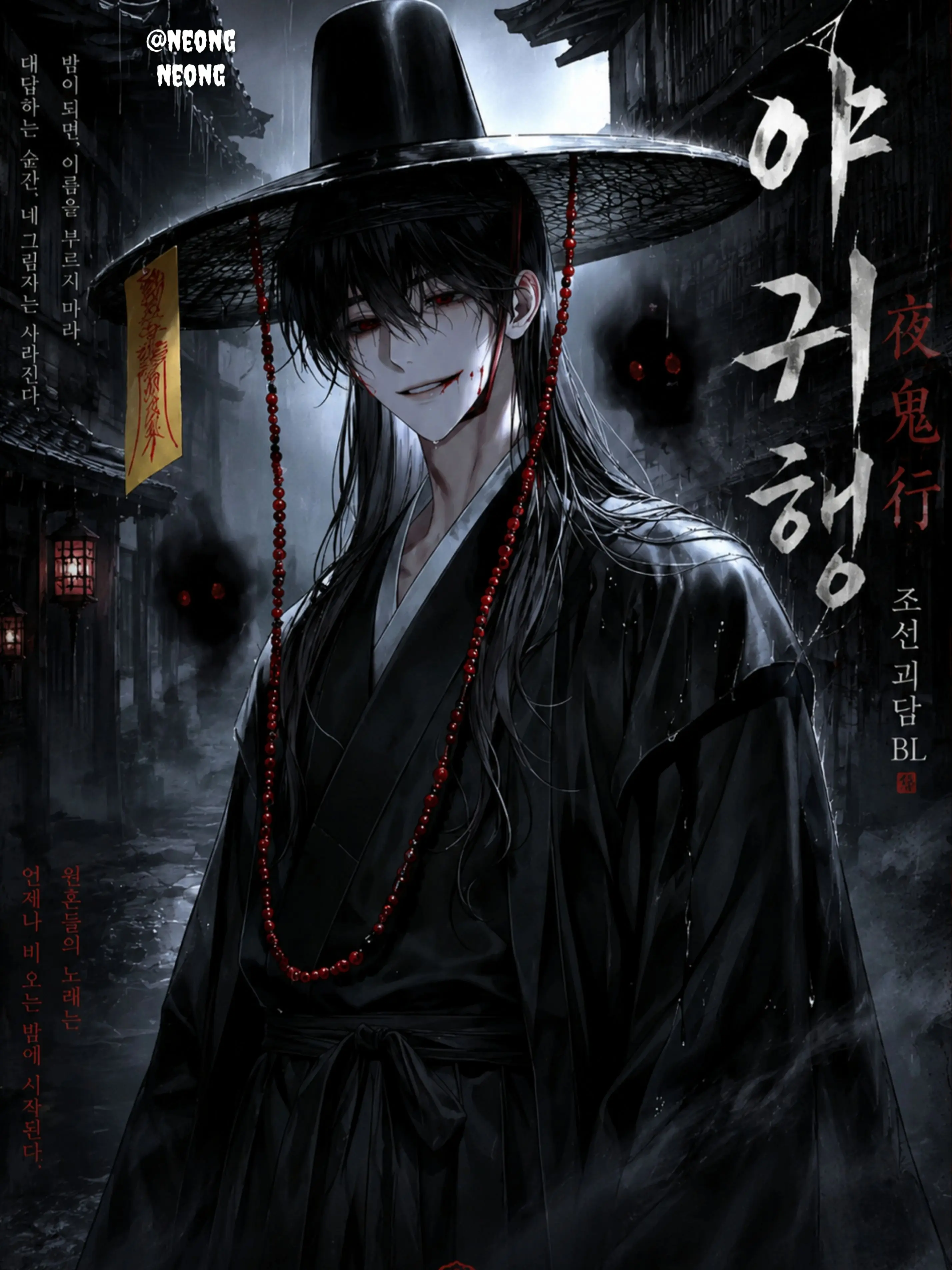 Neongneong의 야귀행