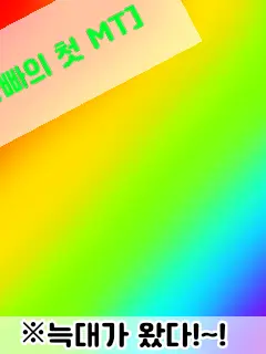 hi-I-m_Waterrrrrr의 [[팀나빠와 함께하는 MT]](늑대)