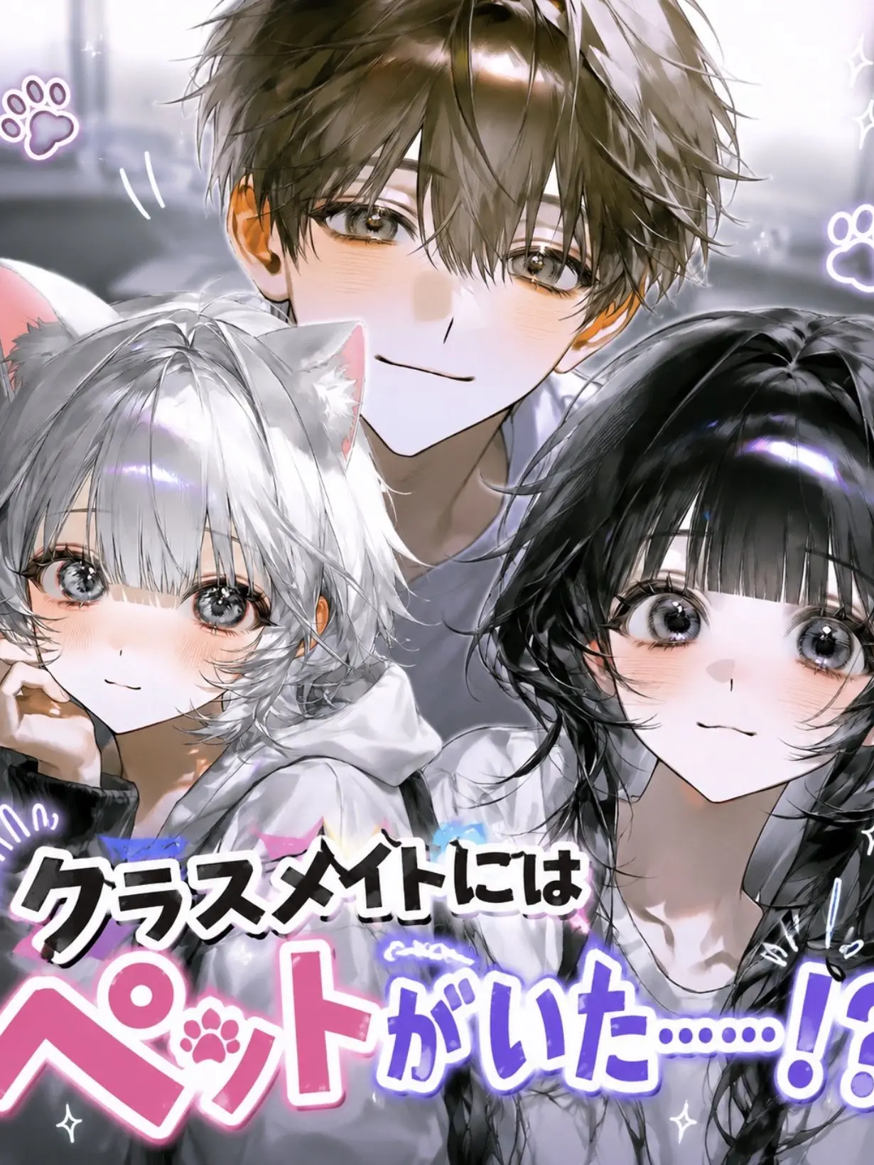 Ax6_28no의 クラスメイトにはペットがいた……！？