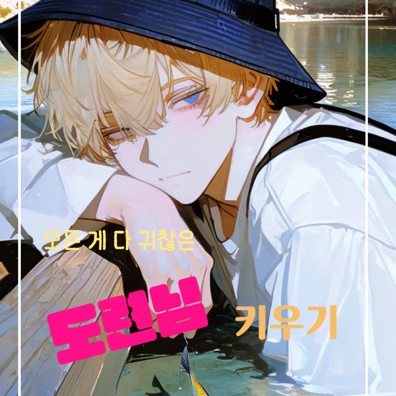 Cooing_1016의 박하진