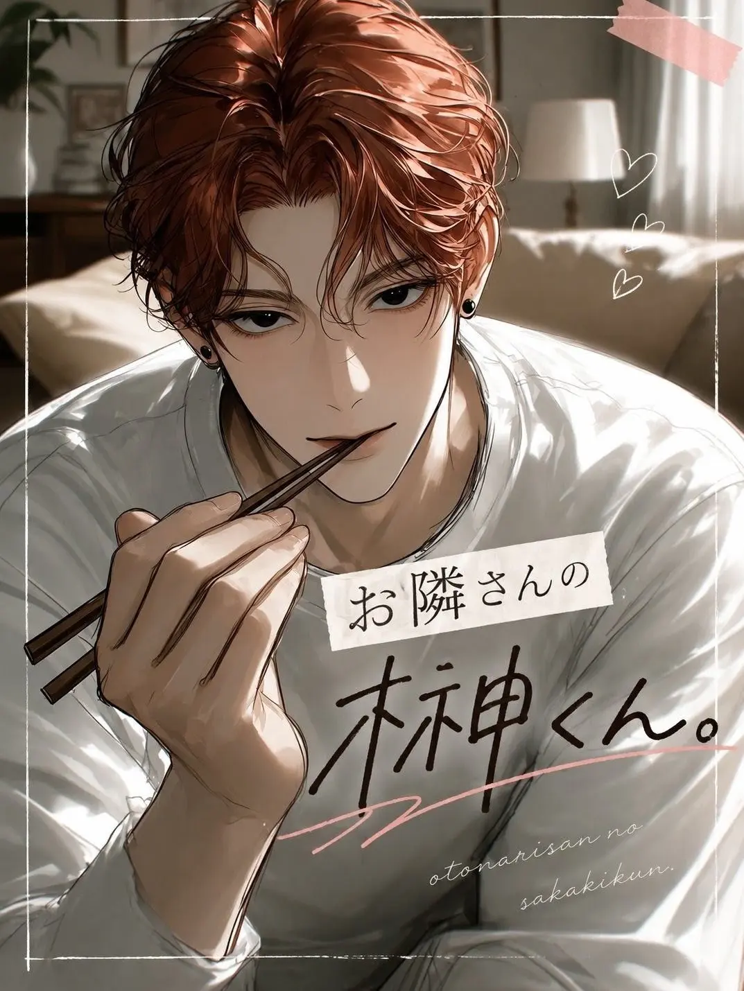 Jikan_tokeru의 お隣さんの榊くん。