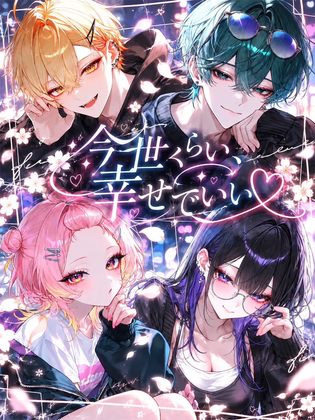 Hanaka1212의 今世くらい、幸せでいい