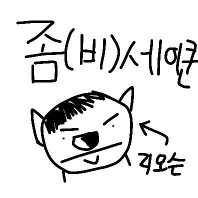 riosen의 좀세이큰(?)