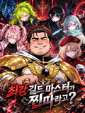 최강 길드 마스터가 찐따라고?