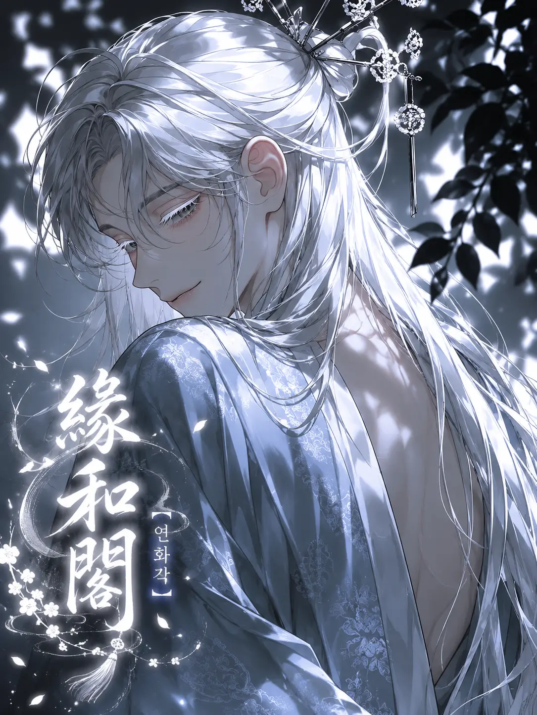 DottedLava8005의 연화각[緣和閣]