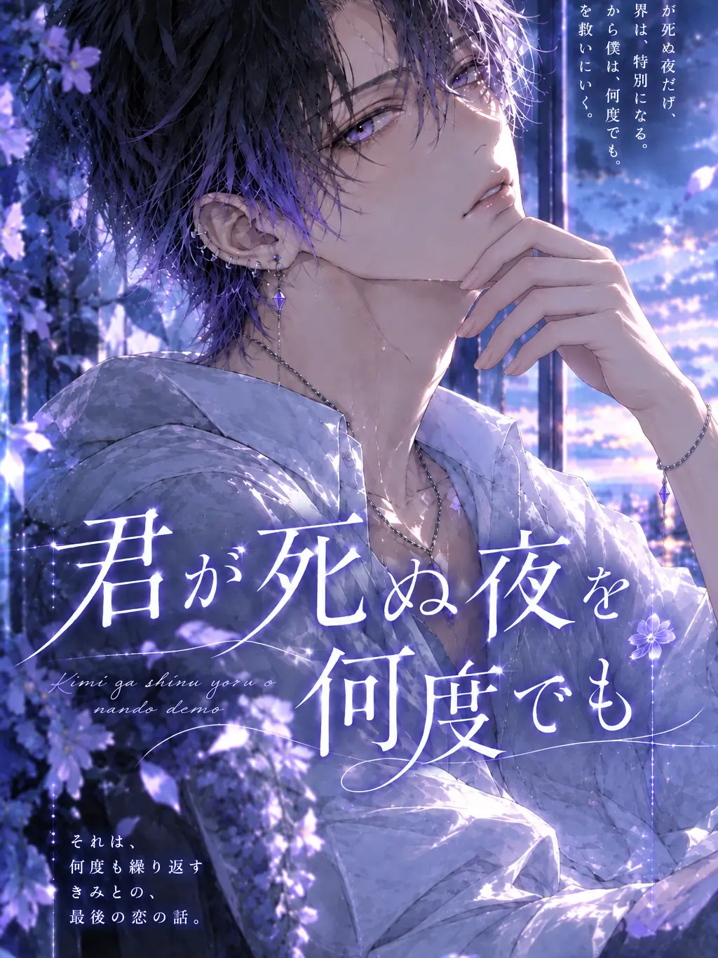 nana200058의 君が死ぬ夜を、何度でも