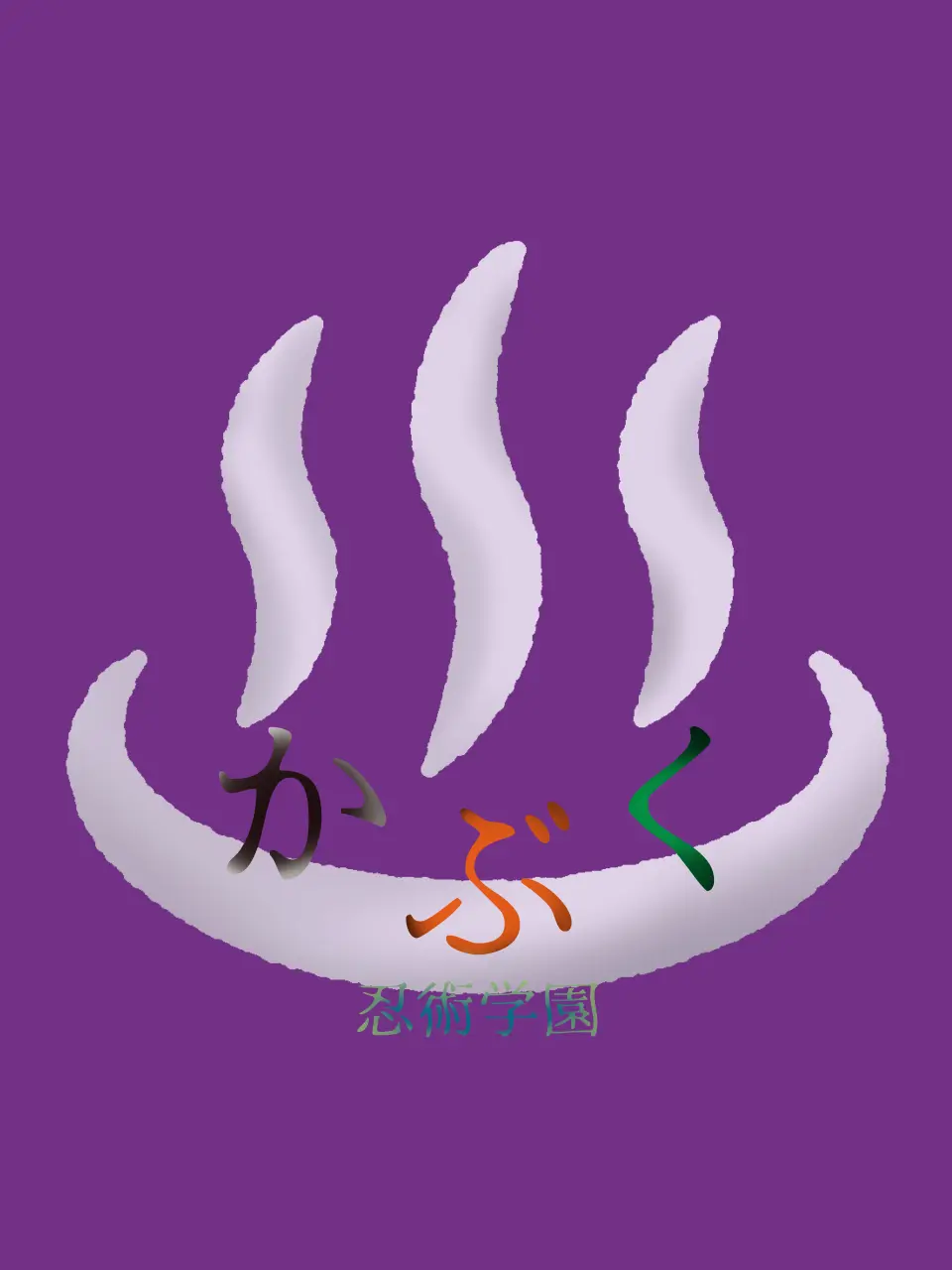 NosyBrush2345의 〖　♨ かぶく忍術学園　〗