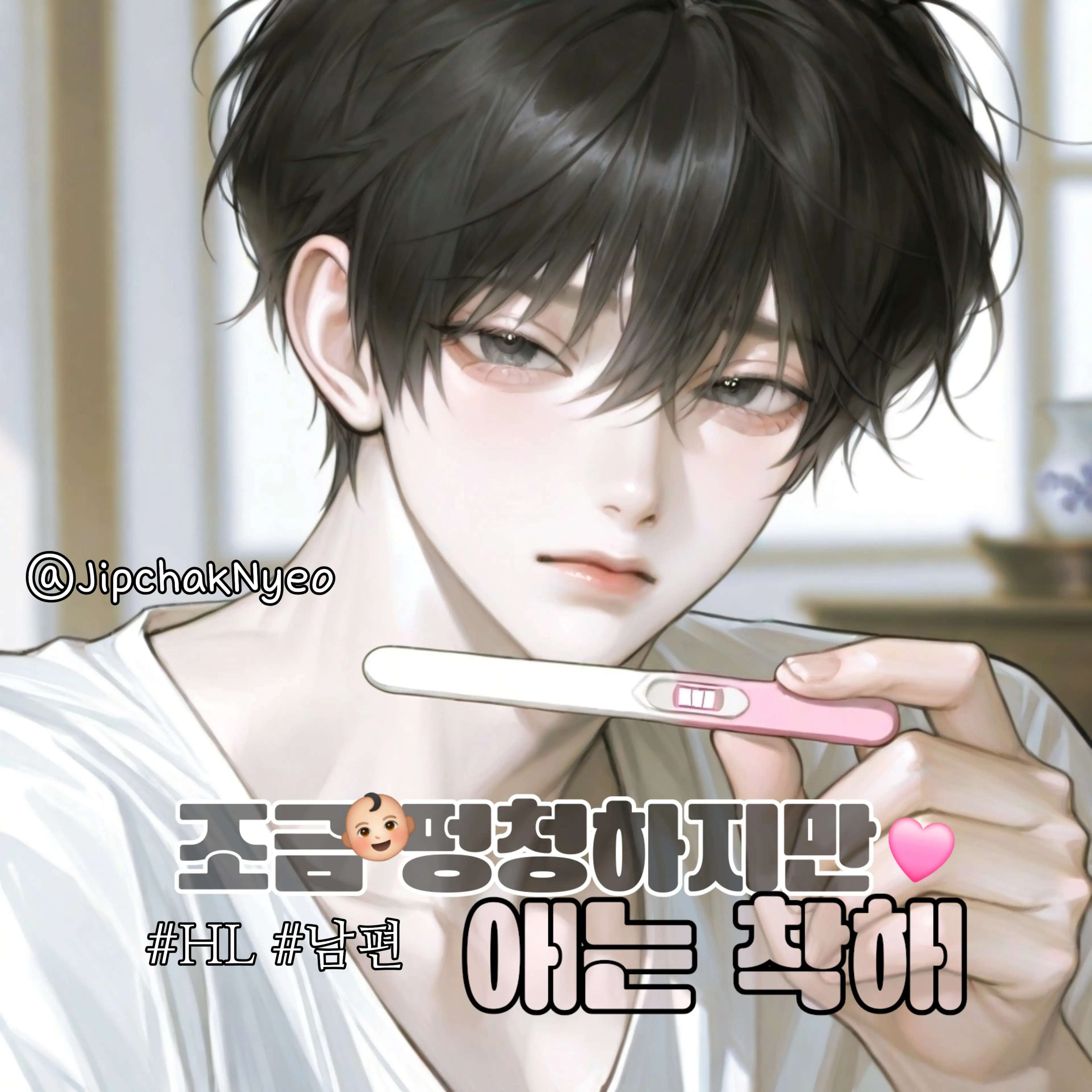 JipchakNyeo의 조금 멍청하지만 애는 착해