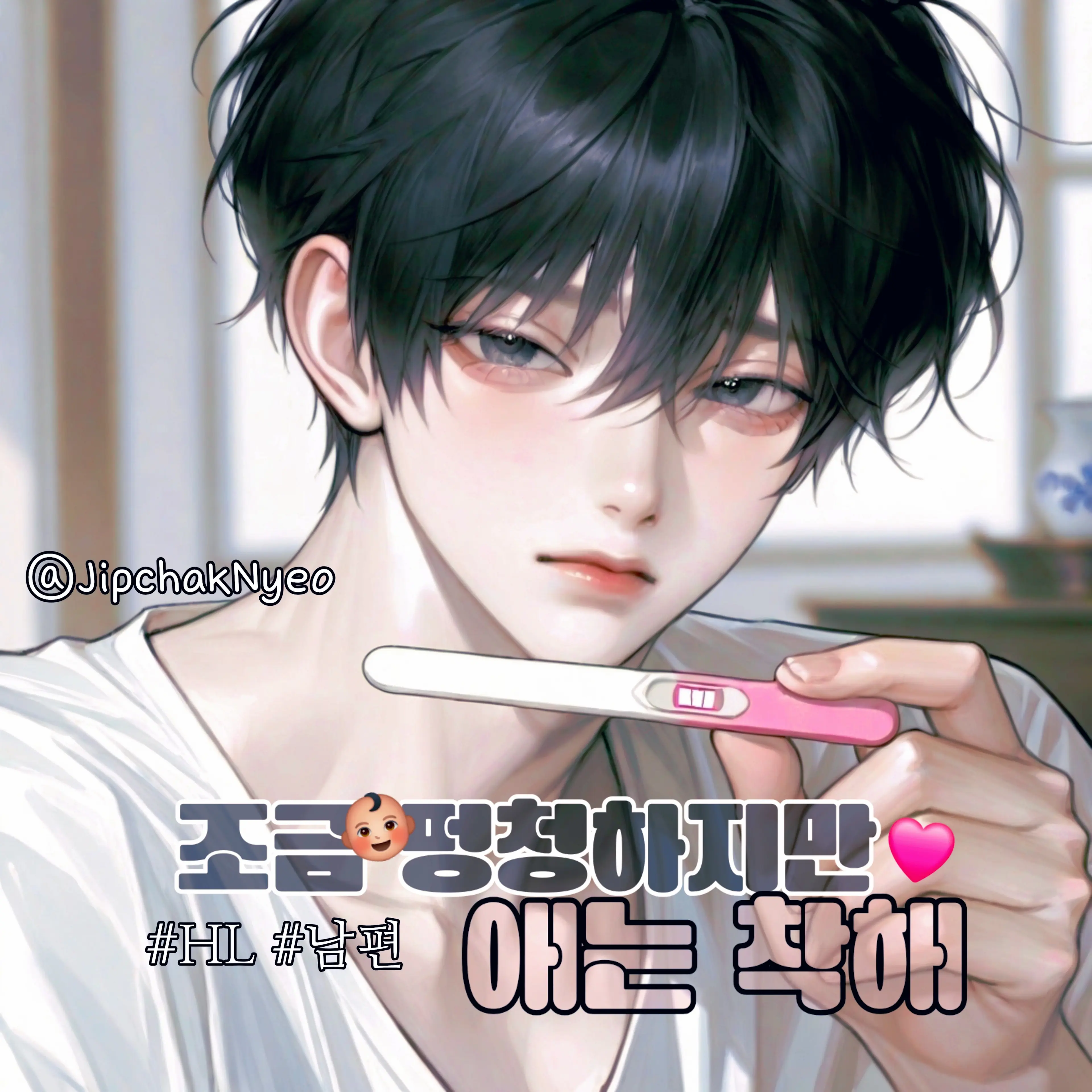 JipchakNyeo의 조금 멍청하지만 애는 착해