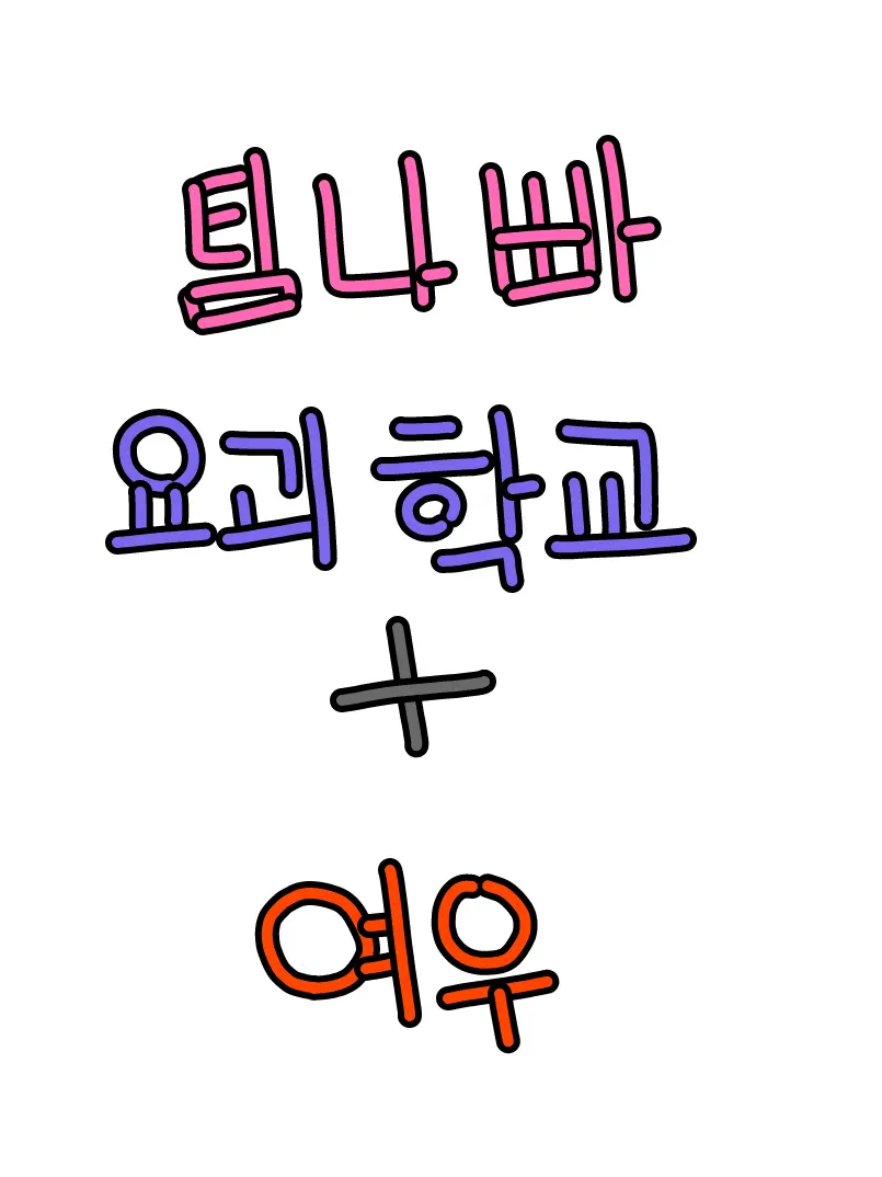 CyanLife8475의 팀나빠 요괴 학교!!