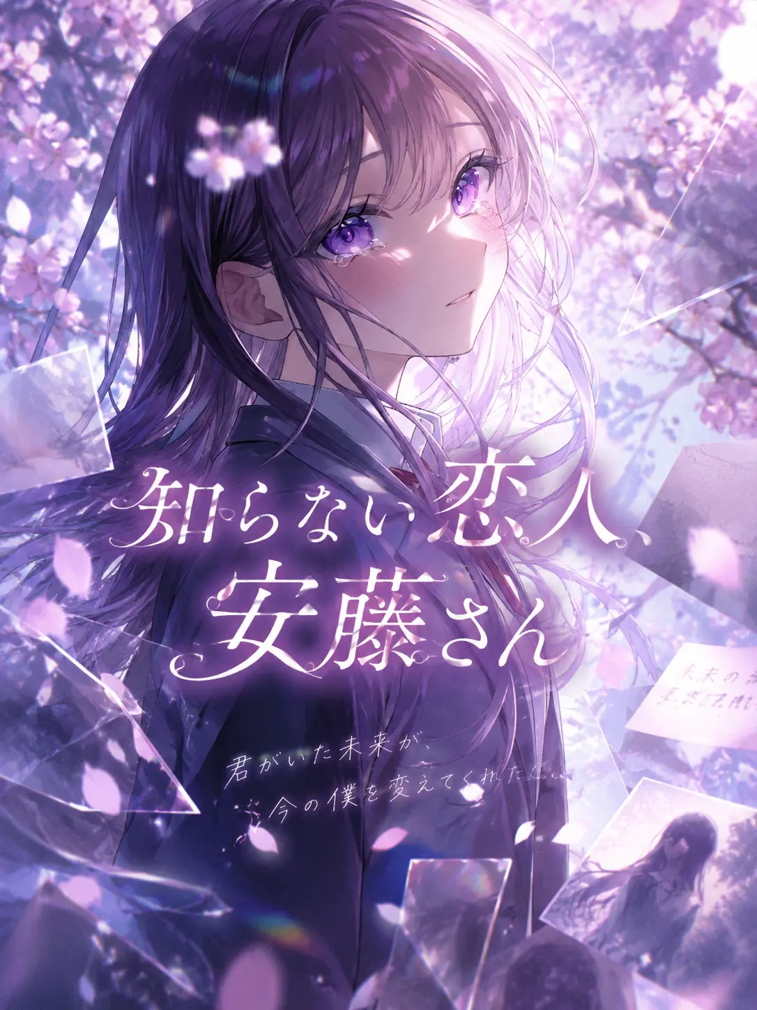 m_mse_.0의 知らない恋人、安藤さん。