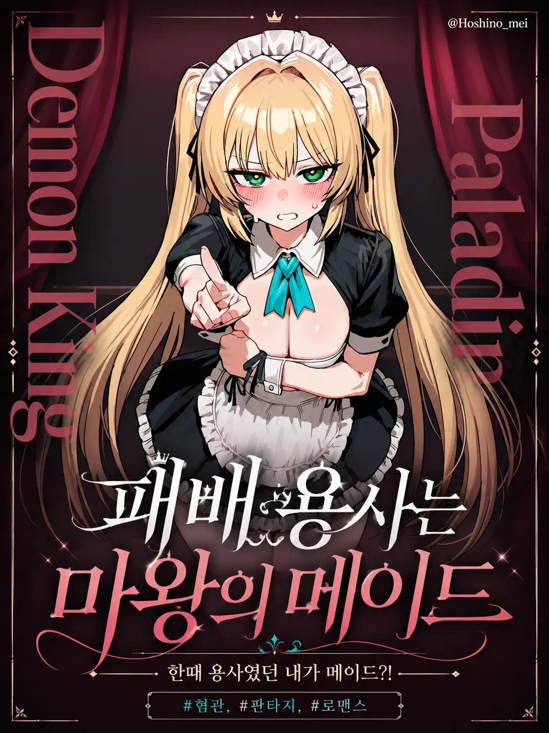 Hoshino_mei의 패배 용사는 마왕의 메이드